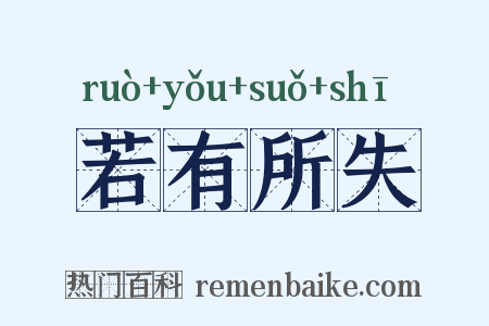 若有所失是什么意思的图片